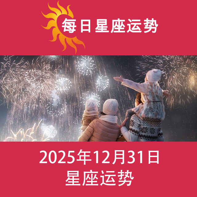 2025年12月31日 的每日星座运势预测